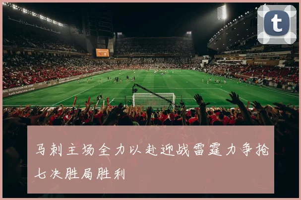 马刺主场全力以赴迎战雷霆力争抢七决胜局胜利