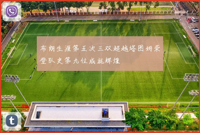 布朗生涯第五次三双超越塔图姆荣登队史第九位成就辉煌
