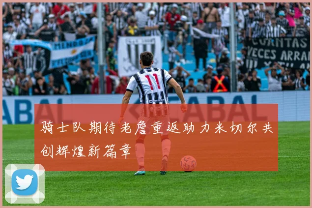 骑士队期待老詹重返助力米切尔共创辉煌新篇章