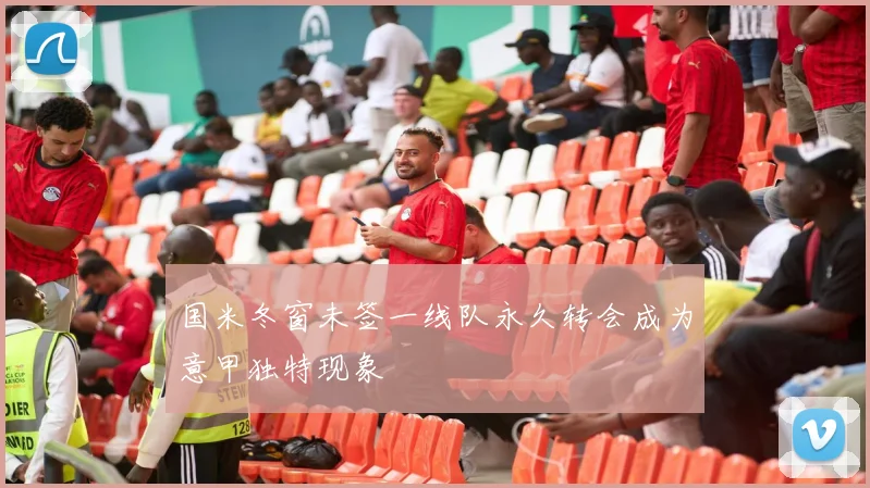 国米冬窗未签一线队永久转会成为意甲独特现象