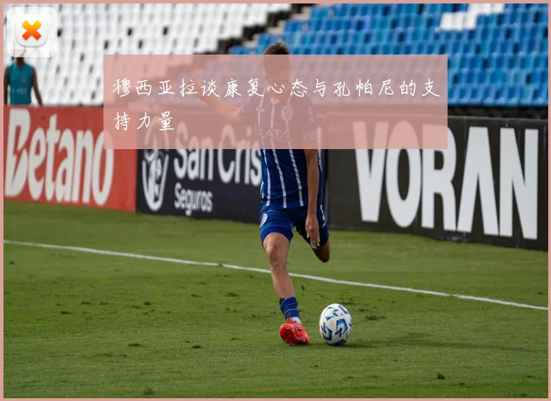 穆西亚拉谈康复心态与孔帕尼的支持力量