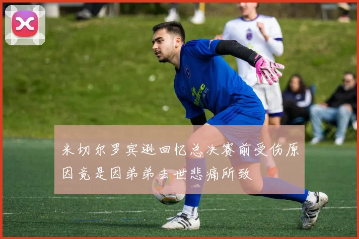 米切尔罗宾逊回忆总决赛前受伤原因竟是因弟弟去世悲痛所致