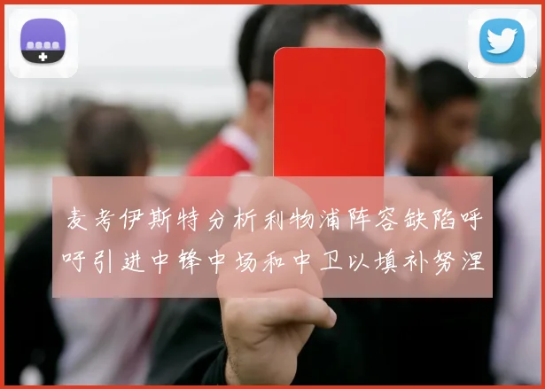 麦考伊斯特分析利物浦阵容缺陷呼吁引进中锋中场和中卫以填补努涅斯空缺
